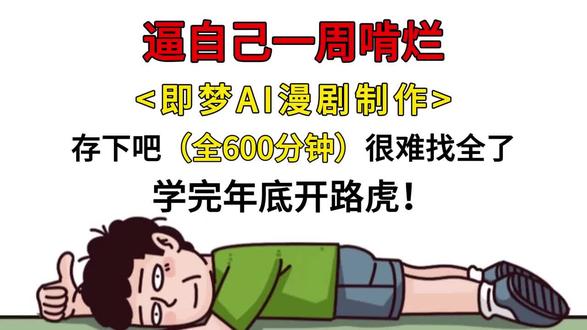 这个AI漫剧你就学吧~全流程~
想要的宝宝”已关444”我将毫无保留分享给大家~#如何用ai写短剧剧本 #ai剧本创作