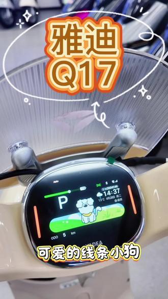可爱Q萌的Q17!青春少女的穿梭都市精灵🧚♀️!等你到店解锁更多隐藏功能哦#雅迪电动车 #晒出你的爱车 #芜湖雅迪