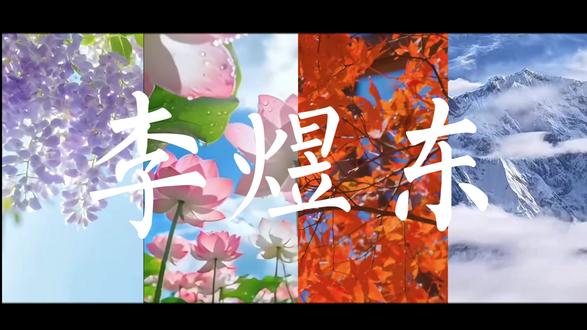 幸福的敲门声是一一东东!#李煜东 #原创 #安利