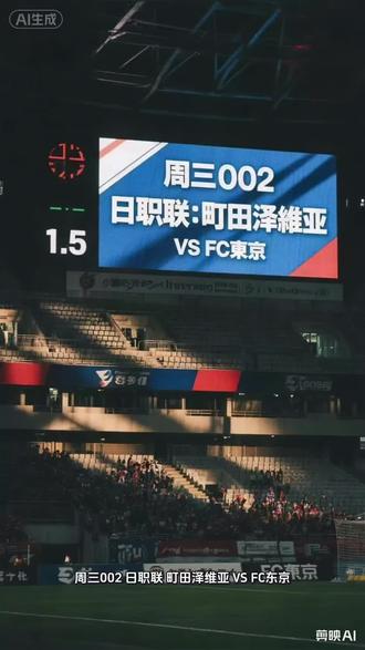 #足球 #町田泽维亚vs东京Fc