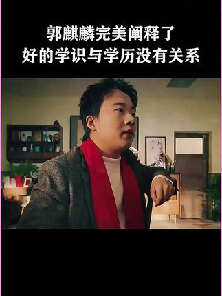 #规矩 #郭麒麟 #传统文化 #教育