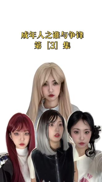 成年人之谁与争锋第3集#一人分饰多角 #精神小妹