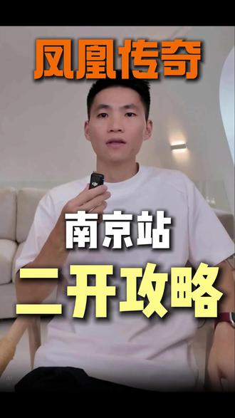 凤凰传奇南京二开攻略来啦!记得留意这几个关键点! #凤凰传奇 南京站二开怎么抢?要注意什么!
#凤凰传奇演唱会 #凤凰传奇南京二开 #演唱会 #真实生活分享计划