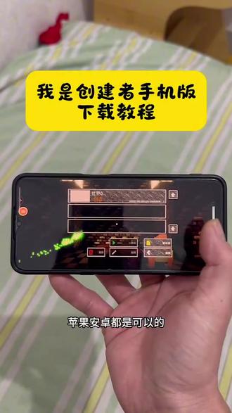 《小迪爱玩》我是创建者手机版下载教程来了#我是创建者#我是创建者手机版#我是创建者下载#游戏下载#游戏推荐
