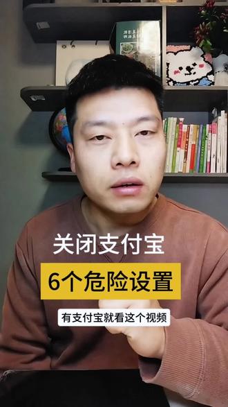 #手机使用技巧 关闭你的支付宝6个危险设置。#手机使用技巧 #干货分享