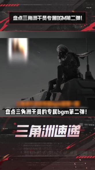 盘点三角洲干员专属BGM第二弹!
#三角洲 #三角洲行动 #三角洲S8 #2026第一把三角洲