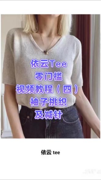 依云T袖子挑织+减针|零漏洞超工整
依云T的袖子总挑不好、有大洞、减针歪?
保姆级教程来啦!一步到位,无痕+工整+对称,新手也能轻松织~#袖子编织教程 #棒针编织 #新手编织教程 #V领毛衣编织 #手工编织
