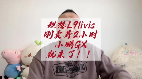 理想L9livis2560的算力还没嘚瑟2小时,小鹏GX的3000算力就来了!#理想L9livis #理想 #小鹏GX #小鹏 #新能源汽车