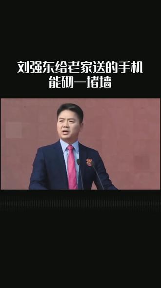 刘强东给老家送的手机能砌一堵墙