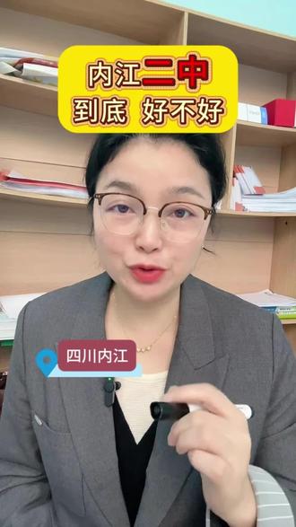 内江二中到底好不好呢#内江#内江状元堂#内江二中#内江六中#内江