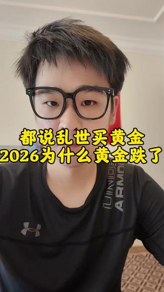 乱世本该涨的黄金,为何反而大跌?真相来了 乱世格局下黄金意外走弱,打破传统避险逻辑。全球多国央行连年增持黄金,叠加地缘冲突,金价却出现明显回调。根源在于中东区域流动性危机:能源产业链受冲击,原油出口中断,当地大额资金为换取现金流集中抛售黄金,形成短期抛压。短期震荡不改黄金长期牛市,不过结合当下市场需求,投资重心可转向石油赛道。#财经干货 #投资思路 #金价走势 #现货黄金 #能源市场