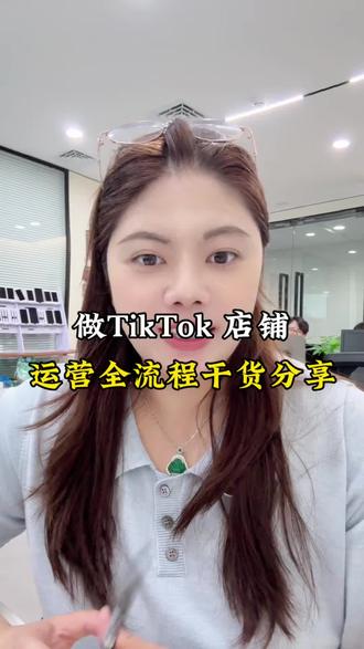 做TikTok 店铺的全流程分享 #电商 #tiktok跨境电商 #电商运营 #电商干货