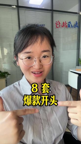 抖音爆款前 3 秒公式,8 个模板直接套用#济南代运营公司 #济南代运营 #抖音爆款榜 #新媒体运营技巧 #编导的日常