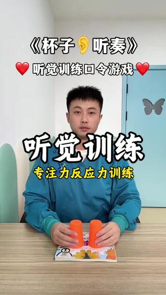 口令训练专注力游戏 两个杯子就能玩的专注力反应力小游戏,还能锻炼手腕灵活和手部精细。#早教游戏#亲子互动#杯子游戏#专注力#听觉训练