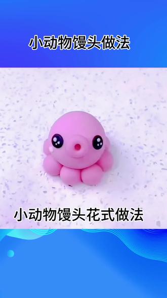 #小动物馒头的简单做法 《小动物馒头做法》#花样馒头教程