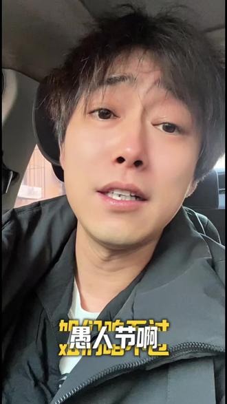 不过愚人节啊!!#这是个真实的事情 #就想说点大实话