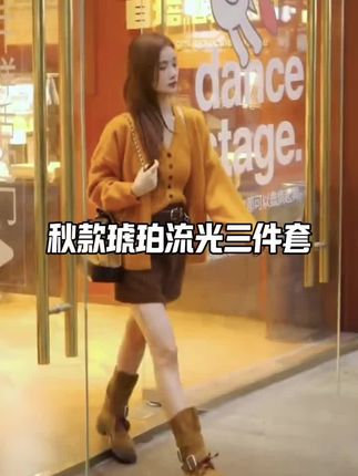 秋款琥珀流光三件套#女装#秋款三件套#秋款穿搭