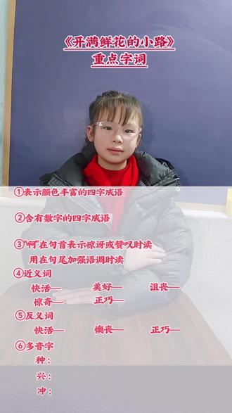 小学语文二年级下册《 开满鲜花的小路 》重点字词#每天学习一点点#每日打卡学习