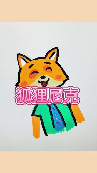 狐狸尼克#画狐狸 #丙烯马克笔#一起学画画 #零基础学画画 #简笔画