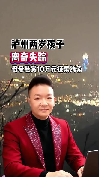 四川泸州2岁男童家中失踪近5个月,警方以拐骗案立案,母亲悬赏10万元寻子:年夜饭碗筷已摆好,等你回家 #寻子 #四川泸州 #罗锦程 #拐卖儿童 #团圆年