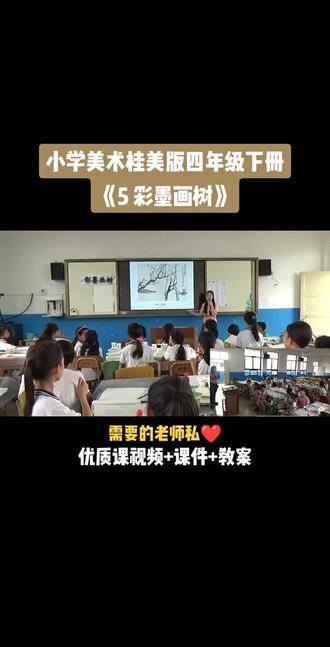 小学美术桂美版四年级下册《第5课 彩墨画树》视频课件教案#小学美术获奖优质课#美术课#美术教学#美术公开课