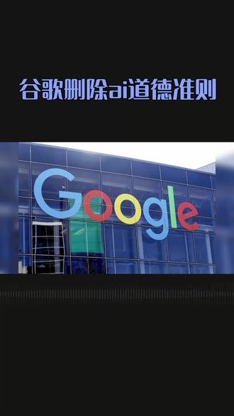 谷歌删除AI准则中不参与武器设计的条款