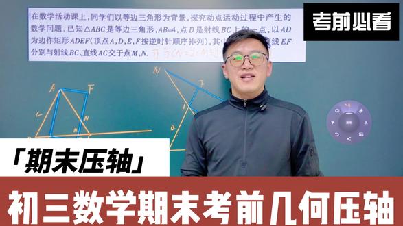 初三期末考前压轴
特殊四边形与相似三角形结合
#初中数学#数学思维#学霸养成记#解题技巧