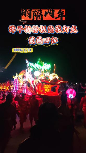 时隔两年,漳平新桥板凳花灯龙再次上演#龙岩#非遗#板凳龙#新桥新罗区自媒体协会