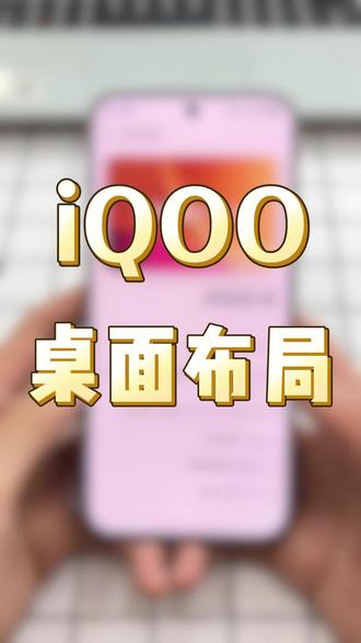 iQOO桌面个性布局教程来啦#vivo #iQOO #iQOO15 #桌面布局