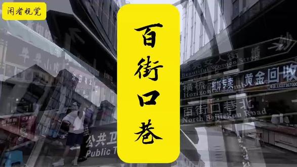 常德街巷/第二十六集《百街口巷》 闲者视觉/P 0 C k ET 3拍摄/2026.5.24 /