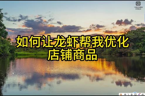 AI时代电商赋能 AI时代电商老板如何布局,openclaw龙虾能帮电商做哪些赋能,openclaw龙虾能否做产品优化提升
#电商 #openclaw#我要上热门话题