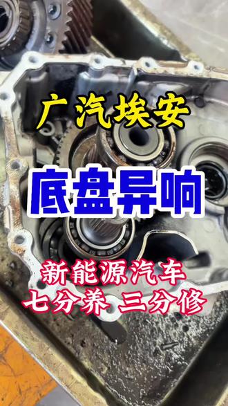 #广汽埃安S630#底盘异响维修 ,新能源汽车七分养,三分修#为你的新能源汽车保驾护航#武汉本地推荐