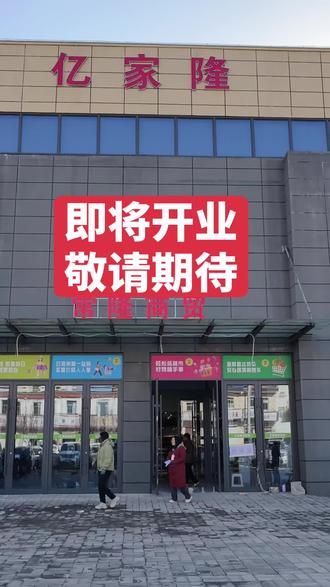 亿家隆常隆商贸
即将开业,敬请期待#开业倒计时敬请期待