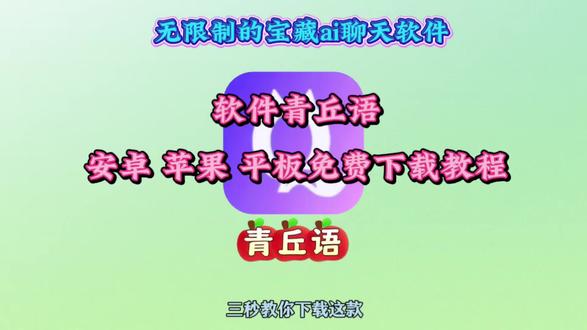 《麒麟爱分享》青丘语下载教程 #无限制ai聊天软件推荐 #青丘语 #ai聊天软件推荐 #无禁词畅聊软件推荐 青丘语ai下载入口,青丘语邀请码,青丘语ai指令,青丘语ai怎么卡bug无限聊,青丘语链接,青丘语ai下载,青丘语是免费的吗,青丘语充值,,青丘语ai软件下载,青丘语ai推荐,青丘语ai苹果下载,青丘语ai如何免费用,青丘语ai邀请码,青丘语ai怎么注册,青丘语安装教程,青丘语怎么下载,青丘语安卓下载教程,青丘语苹果下载教程,青丘语手机版下载教程,无限制ai聊天软件下载教程,无限制ai聊天软件怎么下载,无限制ai聊天软件安卓下载教程,无限制ai聊天软件苹果下载教程 青丘语下载入口,聊天软件app前十名,ai恋人聊天软件,ai对话聊天聊天软件下载,ai软件,ai聊天软件青丘语怎么下载