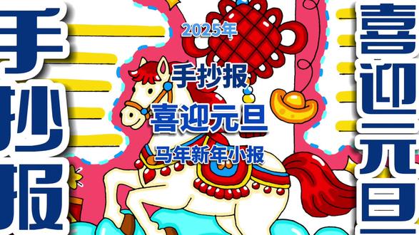 喜迎元旦手抄报 喜迎元旦马年手抄报,马年新年小报。#喜迎元旦手抄报 #元旦手抄报 #马年新年手抄报 #新年手抄报 #手抄报
