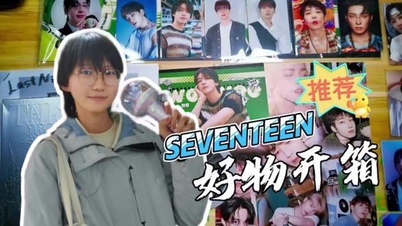 J*W小分队专辑开箱+svt购物分享#专辑 #seventeen #全圆佑 #尹净汉 #Kpop @dengyangz1iii
