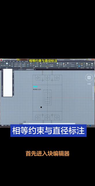 CAD动态块相等约束与直径标注#cad画图 #cad教程 #cad讲堂 #CAD#原声