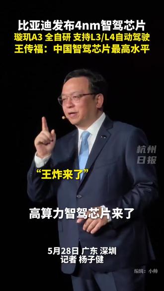 比亚迪发布璇玑A3自研高算力芯片 #比亚迪敢为天下先