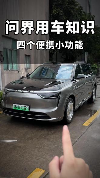 问界最实用的四个隐藏功能,特别是第一个99%的车主可能还不知道,今天一条视频教会大家如何使用! #问界 #问界新m7 #问界m8 #用车知识 #李师傅有问界