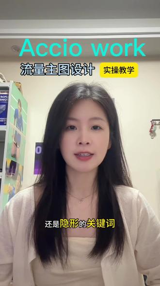 #外贸开发客户#外贸人的日常聊聊,今天聊聊,Accio work怎么帮我们设计流量主图,怎么给他一个精准的指令#AccioWork#寻找TokenKing