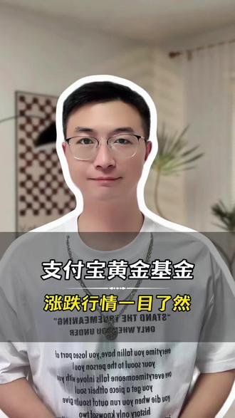 支付宝黄金基金,涨跌行情一目了然 #蚂蚁财富 #黄金基金 #理财知识