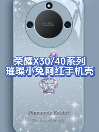璀璨小兔款式#手机壳 荣耀X30/40全系列手机壳#网红手机壳 #防摔手机壳 #荣耀x40