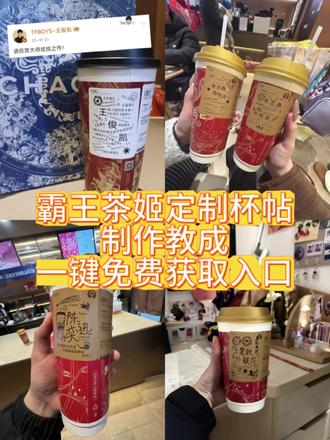 你们要的霸王茶姬自定义杯贴获取设置教程来了 霸王茶姬自定义杯贴 霸王茶姬杯贴导入图片方法#霸王茶姬自定义杯贴 #霸王茶姬杯贴 #霸王茶姬杯贴自定义 #霸王茶姬杯贴自定义上传教程 #剪映 霸王茶姬diy杯贴联名 霸王茶姬定制杯贴怎么弄 霸王茶姬联名款杯贴 霸王茶姬自定义杯贴怎么下单 霸王茶姬联名杯贴 霸王茶姬diy杯贴怎么导入 霸王茶姬新年限定杯贴陈奕迅 霸王茶姬杯贴定制 霸王茶姬杯贴获取 霸王茶姬杯贴 霸王茶姬新年限定杯贴 霸王茶姬定制杯贴怎么上传图片 霸王茶姬杯贴怎么设置 陈奕迅联名杯贴怎么获得 霸王茶姬自定义杯贴陈奕迅 霸王茶姬定制杯贴 陈奕迅联名杯贴霸王茶姬 霸王茶姬自定义杯贴图片 霸王茶姬diy杯贴 霸王茶姬自定义杯贴图片上传 霸王茶姬陈奕迅杯贴怎么弄 霸王茶姬汪苏泷联名杯贴 霸王茶姬范丞丞联名杯贴 陈奕迅定制杯贴 霸王茶姬联名款杯贴怎么弄