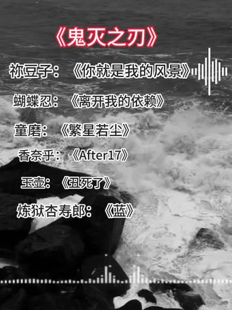 鬼灭之刃歌曲#刀子 #鬼灭之刃 #音乐 #伤感音乐 #刀子音乐