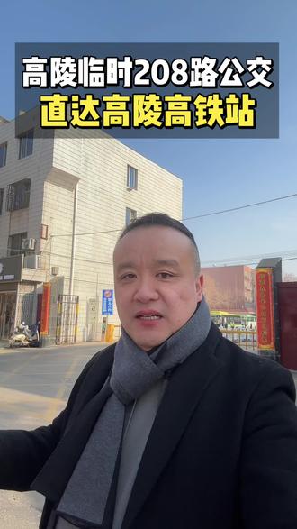 好消息西延高铁开通,高陵公交临时208路直达高陵高铁站#高陵 #延西高铁 #高陵高铁 #高陵买房左岸帮忙 #高陵房产
