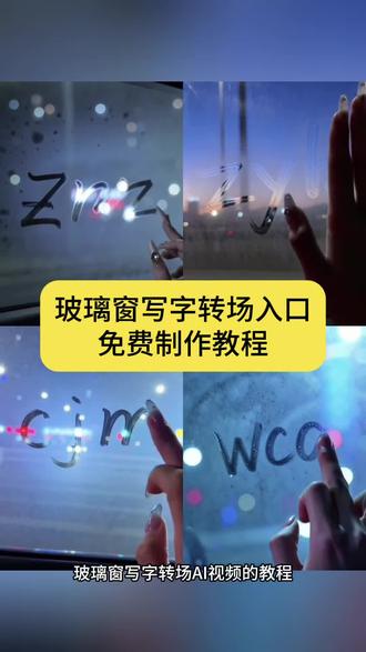 擦玻璃转场ai教程来啦擦玻璃转场Ai指令 玻璃窗写字ai教程 陈浚铭玻璃窗写字 车窗写字教程 玻璃窗手写字步骤 玻璃窗写字工具 玻璃窗写字效果 玻璃窗写字背景音乐 玻璃窗写字ai豆包口令 剪映车窗转场教程 玻璃窗写字转场 ai车窗清新写教程 严浩翔视频剪辑 车窗特效制作 严浩翔车窗ai特效教程 严浩翔车窗ai操作步骤 严浩翔车窗ai 玻璃窗写字陈浚铭然后人物出现 玻璃窗写字陈浚铭制作教程 玻璃窗写字王橹杰 陈浚铭玻璃签名视频 玻璃窗写字陈奕恒 玻璃窗写字陈浚铭视频 陈浚铭车窗写字照片 玻璃窗写字四代 玻璃窗转场教程 tf家族擦玻璃转场 擦车窗转场素材 杨博文擦玻璃转场 擦玻璃转场原素材 擦玻璃转场左奇函 擦玻璃转场ai陈浚铭 擦玻璃转场卡点 擦玻璃转场ai指令 擦玻璃转场ai提示词 擦玻璃转场ai教程 擦玻璃转场素材 擦玻璃转场 擦玻璃转场ai 擦玻璃转场视频 擦玻璃转场ai千问 擦玻璃转场剪辑 擦玻璃写字ai指令 窗户写字爱豆 爱豆车窗玻璃写字转场杨颖 爱豆车窗写字转场教程 爱豆车窗玻璃写字转场音乐 爱豆车窗写字赵露思 严浩翔车窗ai教程 严浩翔车窗照片 严浩翔ai教程 严浩翔车窗吻 严浩翔车窗打招呼 车窗ai 严浩翔车窗和粉丝击掌 严浩翔车窗怼脸 严浩翔戴口罩照片 陈奕恒擦玻璃转场#擦玻璃转场ai #玻璃窗写字爱豆出现 #即梦Ai #Ai分身戏精大赛 #我的Ai分身杀疯了