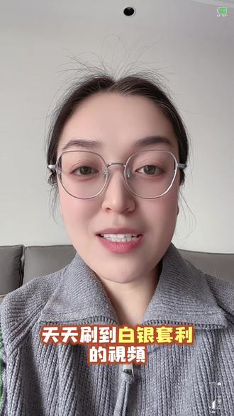 #真实生活分享官 看我的操作对不对 #白银溢价 #白银干货 #上热搜 #这回终于轮到我了吧