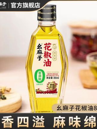幺麻子#花椒油 80ml#瓶装麻油 四川特产#麻椒油 家用小瓶试用装#地道川味