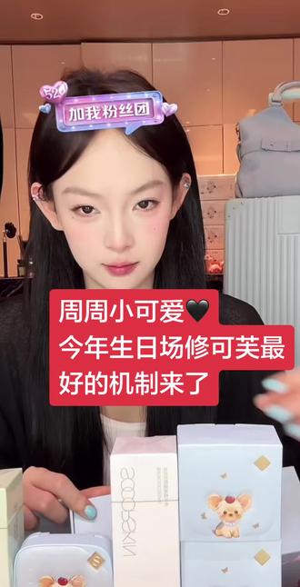 周周小可爱5月27号修可芙生日场最大机制来啦
#直播cut #周周小可爱 #修可芙气垫 #周周 #直播录屏分享
