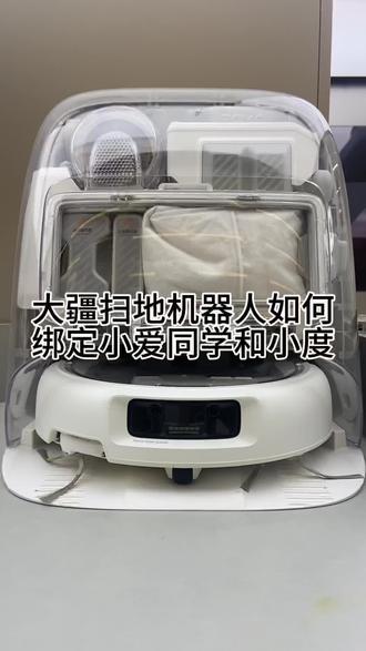 大疆三个机器人如何绑定小爱和小度#大疆ROMO扫地机器人#大疆扫地机器人